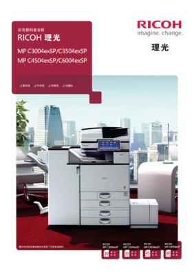 理光彩色数码复合机 MP C6004exSP