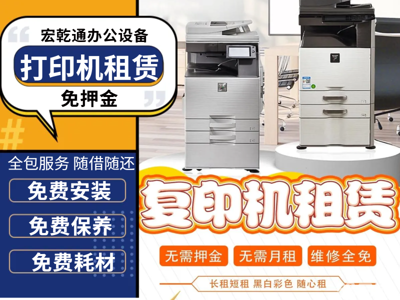 打印设备租赁公司 打印机复印机,随借随还 免费保养 租办公打印机复印机